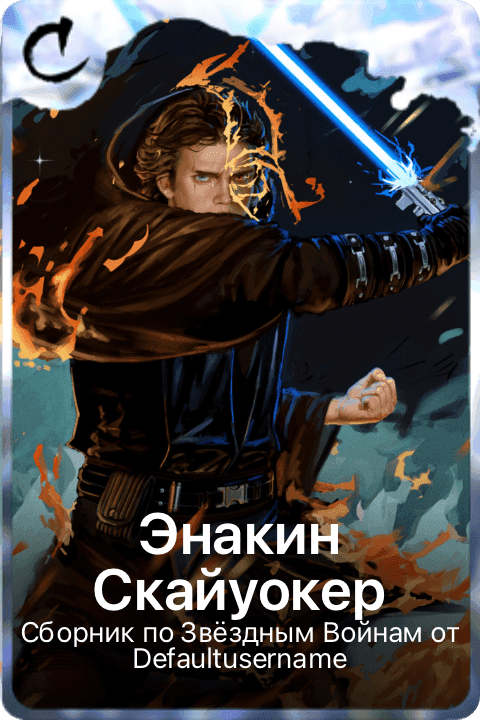 Энакин Скайуокер
