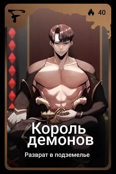 Король демонов