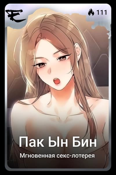 Пак Ын Бин