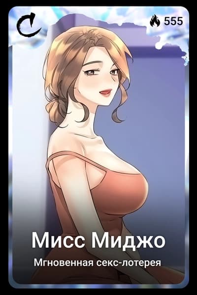 Мисс Миджо