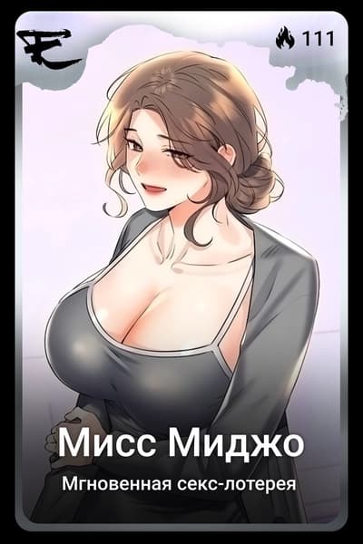 Мисс Миджо