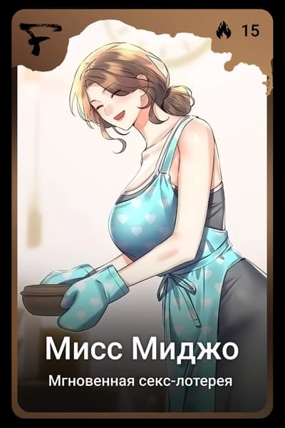 Мисс Миджо