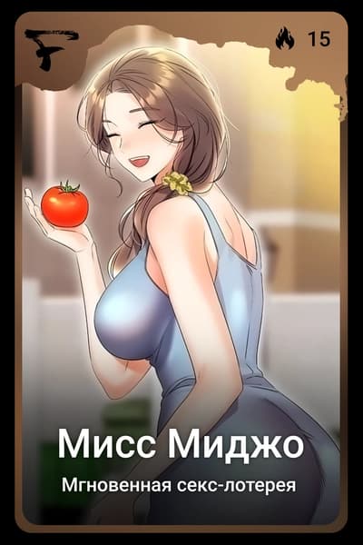 Мисс Миджо