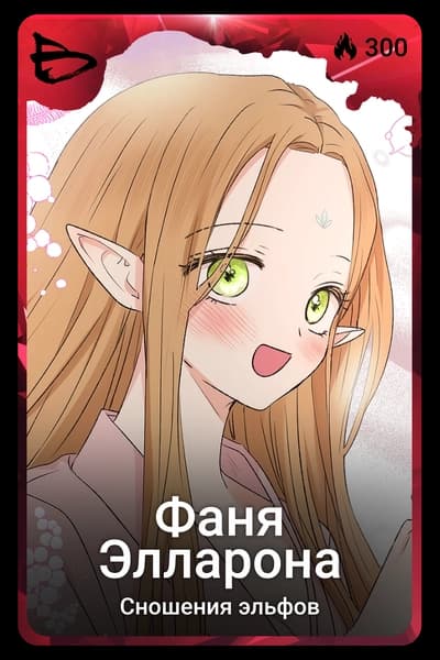 Фаня Элларона