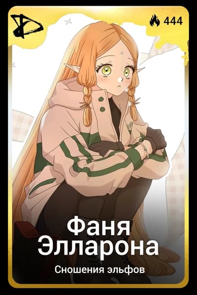 Фаня Элларона