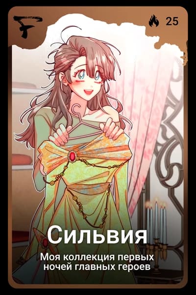 Сильвия