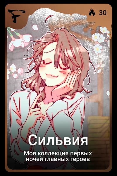Сильвия