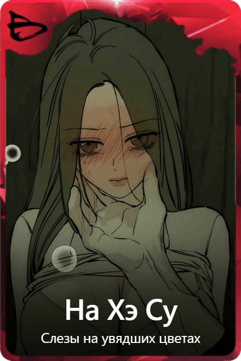 На Хэ Су