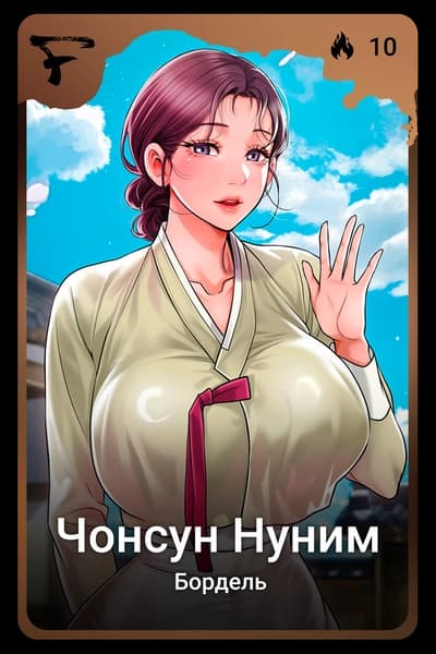 Чонсун Нуним