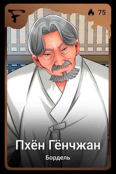 Пхён Гёнчжан