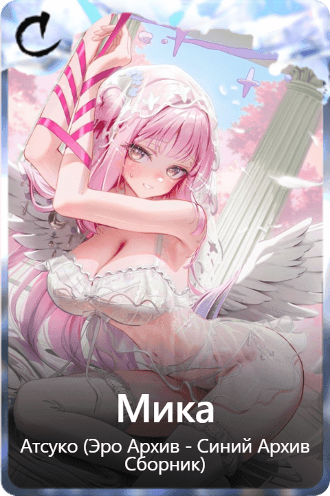 Мика