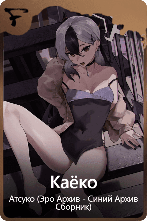 Каёко