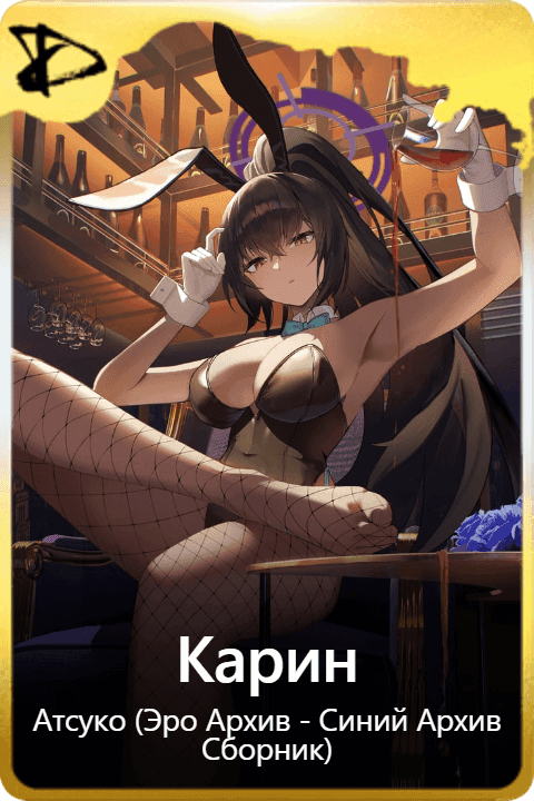 Карин
