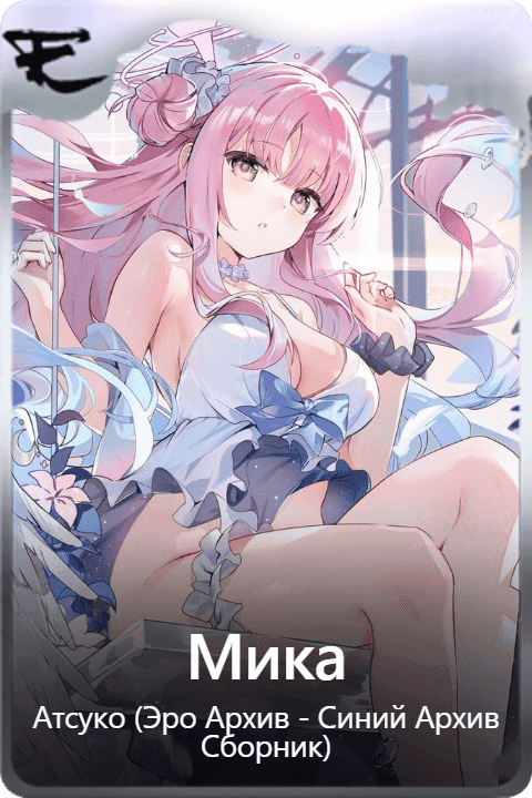 Мика