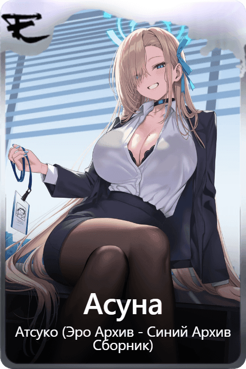Асуна