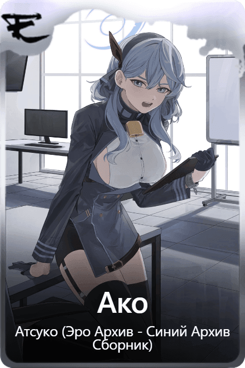 Ако