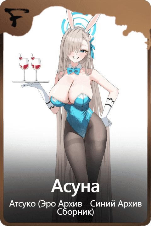 Асуна