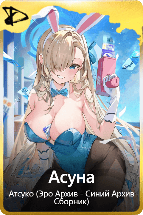 Асуна