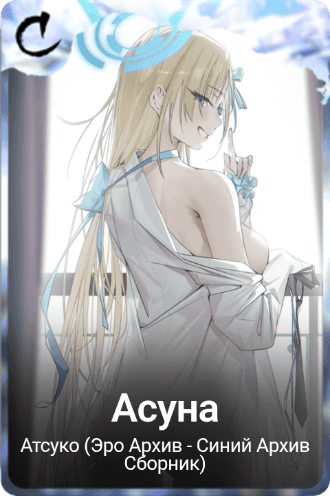Асуна