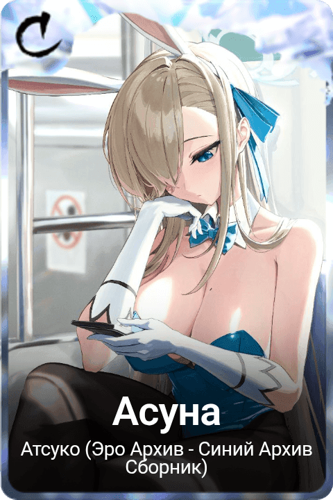 Асуна