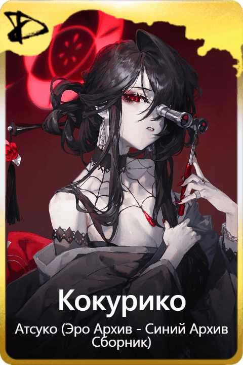 Кокурико