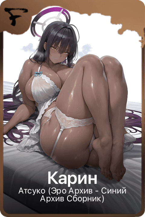 Карин
