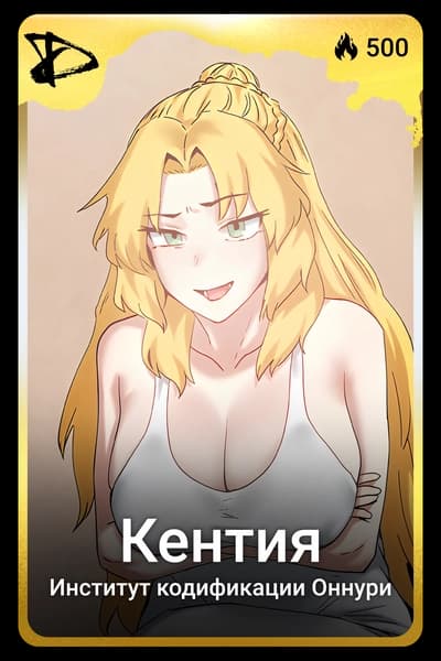 Кентия