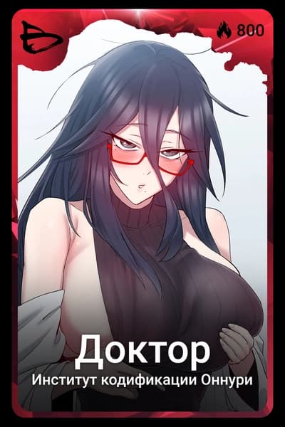 Доктор
