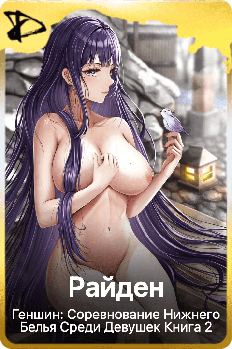 Райден 