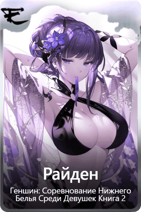 Райден 