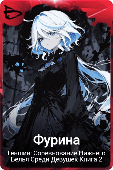 Фурина
