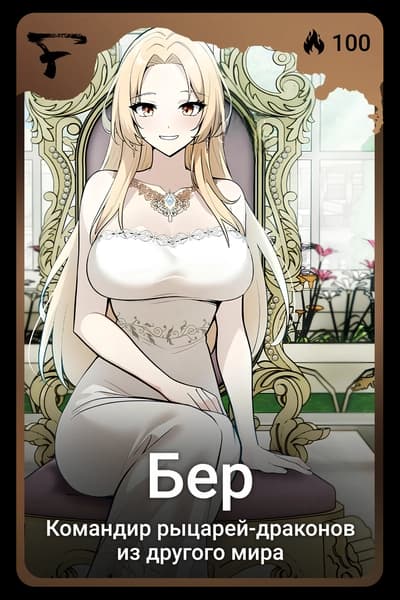 Бер