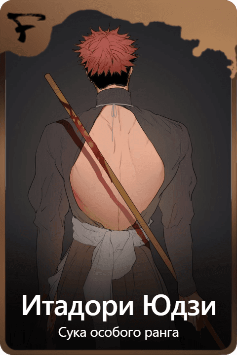 Итадори Юдзи