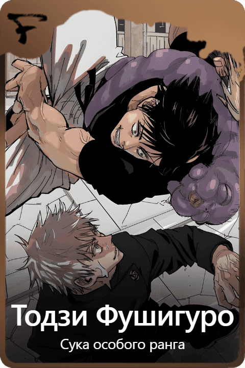 Тодзи Фушигуро