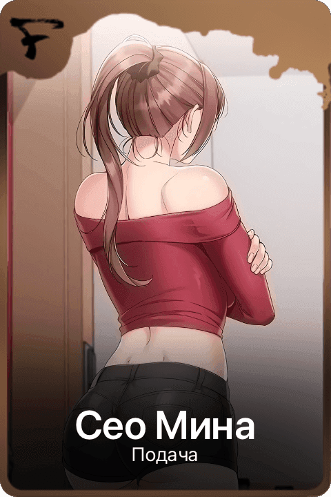 Сео Мина