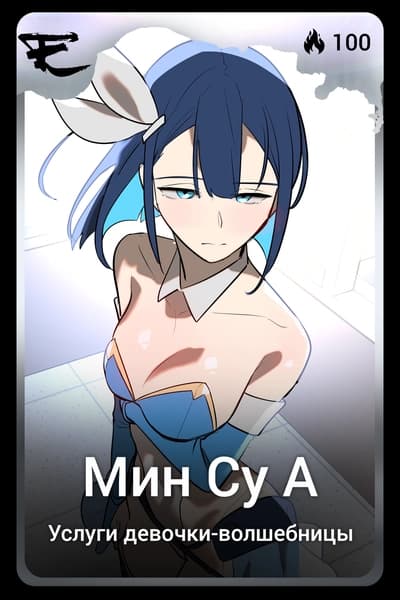 Мин Су А