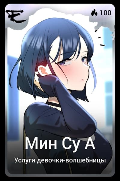 Мин Су А