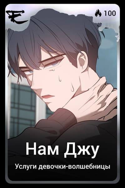 Нам Джу