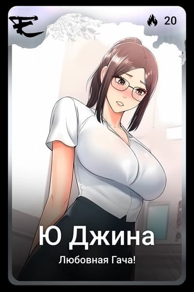 Ю Джина