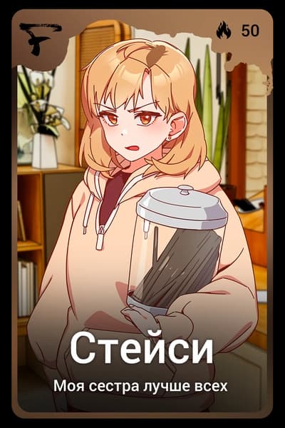 Стейси