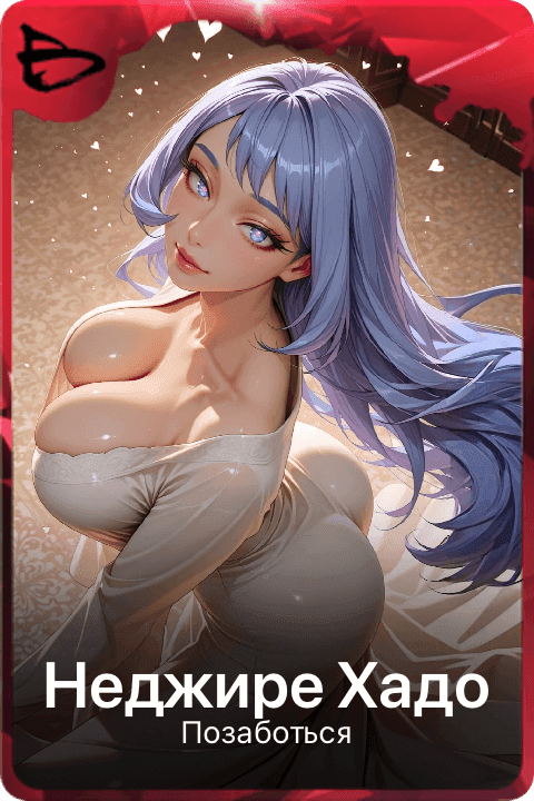 Неджире Хадо