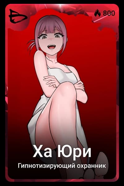 Ха Юри