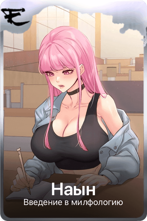 Наын