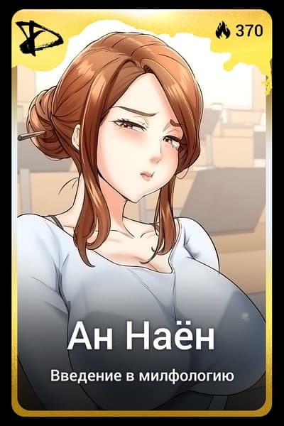 Ан Наён