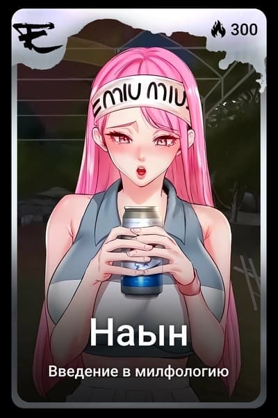 Наын