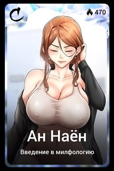 Ан Наён