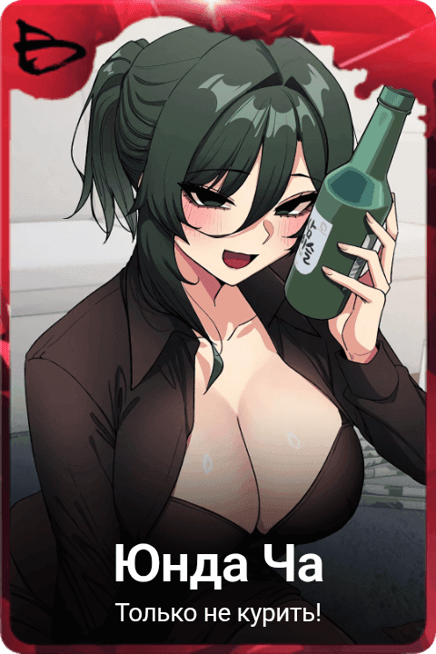 Юнда Ча