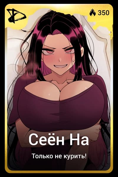 Сеён На