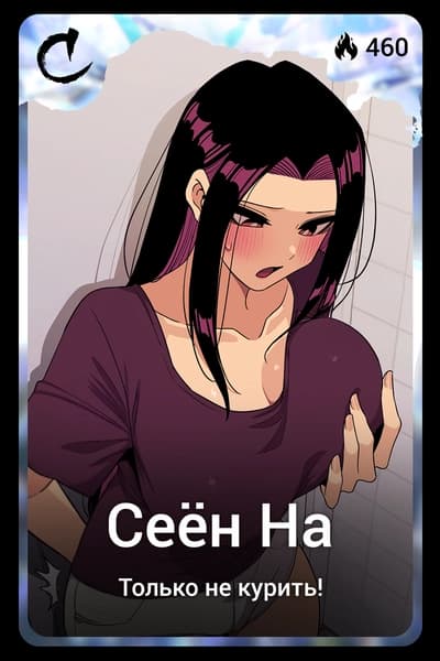 Сеён На