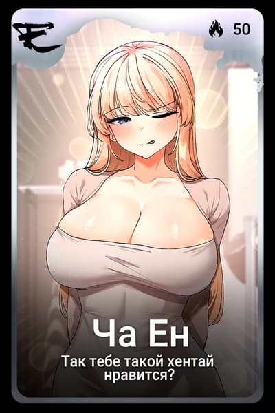 Ча Ен